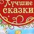 Сказки Ханс Кристиан Андерсен аудиосказка слушать онлайн