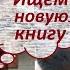 Марафон совместного чтения с Олей Кицуней Проба главы