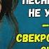 Хочешь к своей маме вперёд и с песней никто тебя не удерживает крикнула свекровь а мой муж