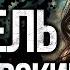 Тайны и ужасы отеля Петровский раскрываются Мистический Аудиороман От Альбины Нури