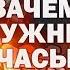 ЗАЧЕМ НУЖНЫ ЧАСЫ КАЛЕЙДОСКОП ЯРОСТИ перезалив