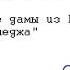 Питер Робинсон Две дамы из Розового коттеджа