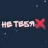 а я буду помнить тебя всегда
