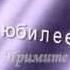 Поздравляем с юбилеем