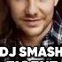 Треш про DJ Smash Antons новости киноактеры сплетни интервью антонс юмор News отношения