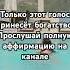 Только этот голос принесёт богатство Прослушай полную аффирмацию на канале аффирмации психология