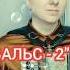 Вальс 2 шостакович вальс классика баян баянист гармонь гармонист Accordion топбаянист топ
