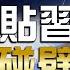 美延制裁與中暢談八小時 韓正秦剛赴歐反制第三方 全球大白話 20230512