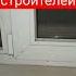 окно жопы руками строителей таких только гавно мешать