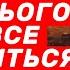 ТАКОГО ФІНАЛУ НЕ ОЧІКУВАВ НІХТО КІНЕЦЬ ВІЙНИ ЗОВСІМ СКОРО АЛЕ РАДІТИ ЗАРАНО ЯНА ПАСИНКОВА