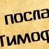 Панорама Библии 62 Алексей Коломийцев 1 е послание к Тимофею