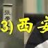 国内禁片 晓松奇谈之张学良 三 西安事变 上 一段国内封禁外网也只剩下音频的节目意外发现完整视频 纪录片 高晓松 张学良 抗日 蒋介石 西安事变 东北军 民国 矮大紧 禁片