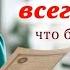 Что бы ни случилось Очень интересный христианский рассказ Юлия Квитко