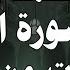 محمد رفعت سورة الأنعام الاية ١٤١ ١٥٩