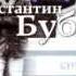 Константин Бубнов Он ушел сл и муз К В Бубнов