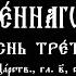 Песни Священного Писания Песнь 3 с субтитрами