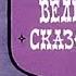 Великий сказочник 1972