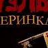 СМЕРТЕЛЬНАЯ ВЕЧЕРИНКА 2 Трейлер