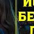 ЛЮБОВНЫЙ РОМАН ИСТОРИЯ БЕЗУМНОЙ ЛЮБВИ СЛУШАТЬ АУДИОКНИГУ ПОЛНОСТЬЮ