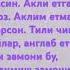 Аклим етмас телефони замон