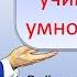 Учим таблицу умножения на 6 тренируем до полного усвоения с учителем Просто быстро легко весело