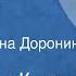 Александр Куприн На разъезде Рассказ Читает Татьяна Доронина 1977