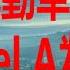 6月18日 夏普首款電動車以鴻海Model A為基礎
