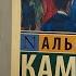 207 Альбер Камю Падение