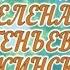 С днем рождения Вас Елена Евгеньевна Бужинская