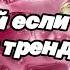 Танцуй если знаешь этот тренд 2025 года