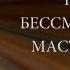 Бессмертный Мастер Альмин открывает пространство для общения