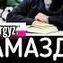 Намазды жеңил окугула Субханаллах шейх Чубак ажы