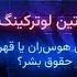 جنجال شماره یکم ـ مارتین لوتر کینگ کشیش هوسران یا قهرمان حقوق بشر