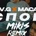 A V G MACAN Спой MIKIS Remix