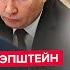 ЭПШТЕЙН Трамп ШОКИРОВАЛ всех обращением к Путину США допустили УЖАСНОЕ Кремль ПОНЕСЛО
