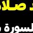 في يوم عرفة اقرأ هذه السورة مرة واحدة والله ثم والله يفرج الله همك ويقضي دينك