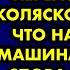 Пропуская на пешеходном переходе маму с коляской я увидел что на них летит машина Вспомнив слова