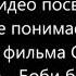 перевод песни Боби Боба из фильма Спецназ Смотрите