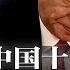 2025年中国12大危机 习近平健康亮黄灯 智囊幕僚 伴君如伴虎 高危 习党内地位衰弱 政治经济双重暴风 国民财富萎缩 社会阶层碎裂 地缘政治的恶质化 外交政策滑向深渊 热点背景20250101