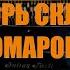 Игорь Скляр Комарово на Старинном Фортепиано