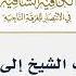 148 تغير نظرة طلاب الشيخ إلى نونية ابن القيم ابن عثيمين
