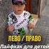 Лево право лайфхак для детей как запомнить где лево и где право