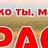 Караоке Ах ты степь широкая Русская Народная Песня на RetroTv