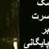 Golpaygani Golhaye Ghorbat Ashk Hasrat گلپایگانی ـ گلهای غربت ـ اشک حسرت