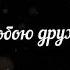 Мэвл Холодок текст футаж