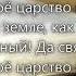 Отче наш небесный Да святится имя Твоё гр Песня Жизни Альбом Венец моей мечты