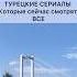 ТУРЕЦКИЕ СЕРИАЛЫ которые сейчас смотрят ВСЕ 2024
