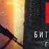 У края бездны Битва за Мариуполь глазами очевидца Сезон 1 серия 1 1 из 4 2024
