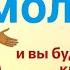 Сильнейший оберег Ангела Хранителя Ангел мой хранитель от всякого зла избавитель