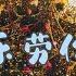 One Hour Merry Christmas Mr Lawrence 聖誕快樂勞倫斯先生 坂本龍壹